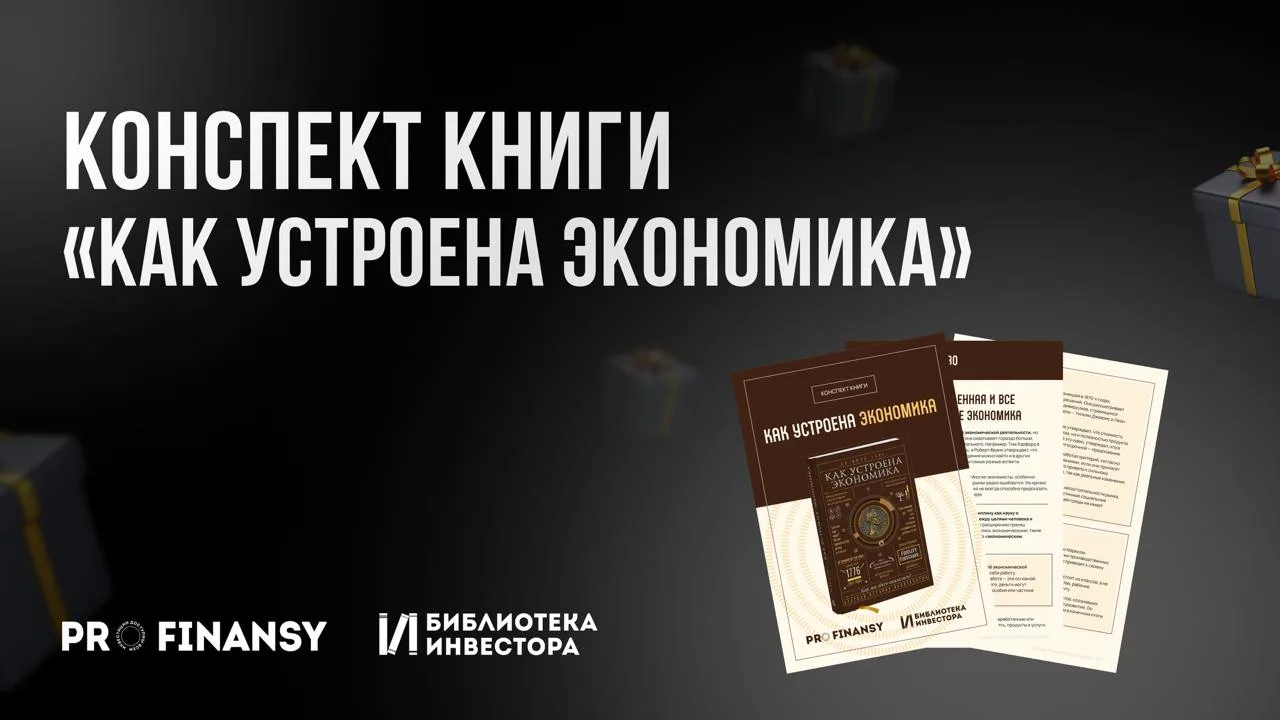 ⚙️ Как работает экономика?