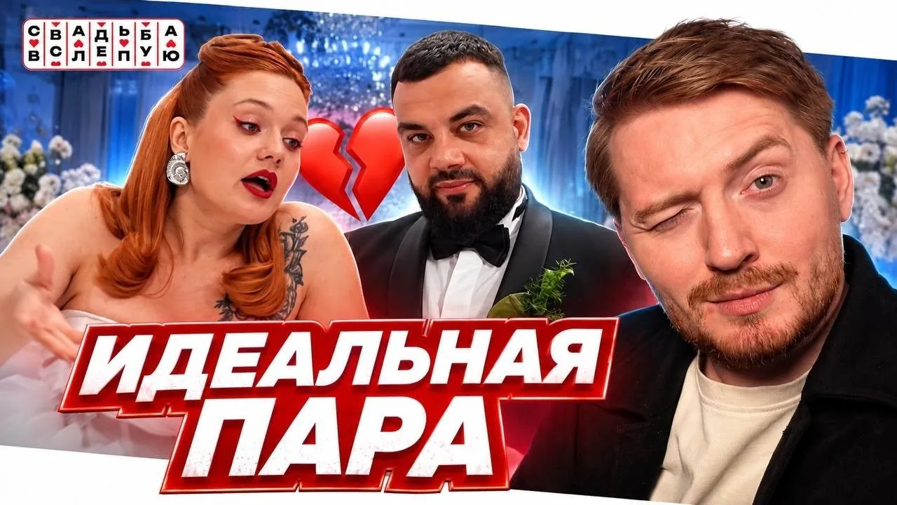 [Радик] Свадьба вслепую - Идеальная пара (1080p)