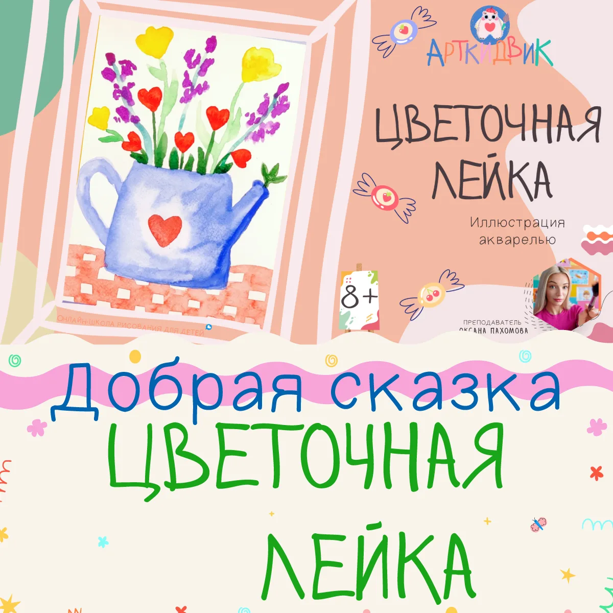 «Цветочная лейка»: добрая сказка, которая расцветает вместе с вашим рисунком! 🌸