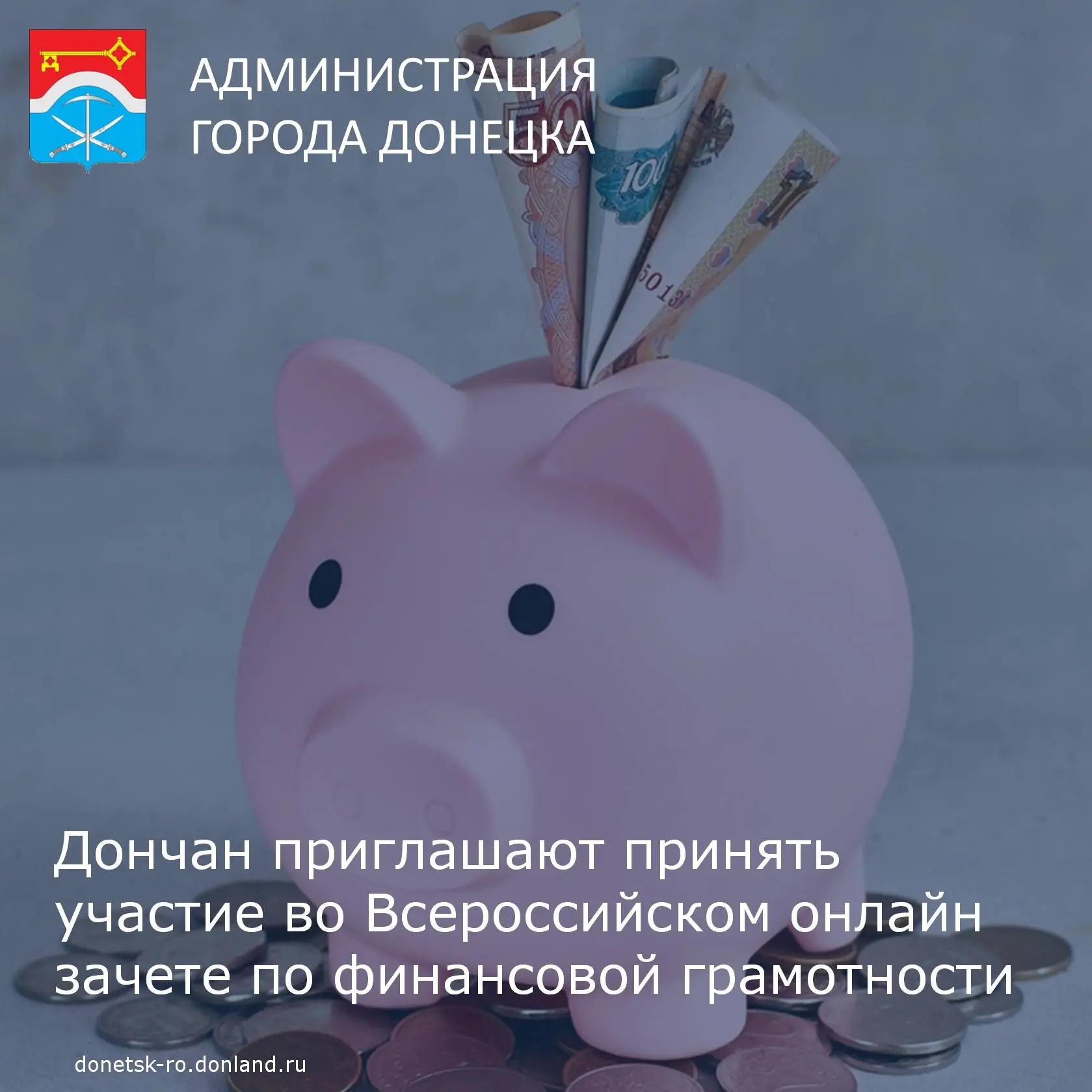 Дончане могут принять участие  в IX Всероссийском онлайн-зачете по финансовой грамотнос...