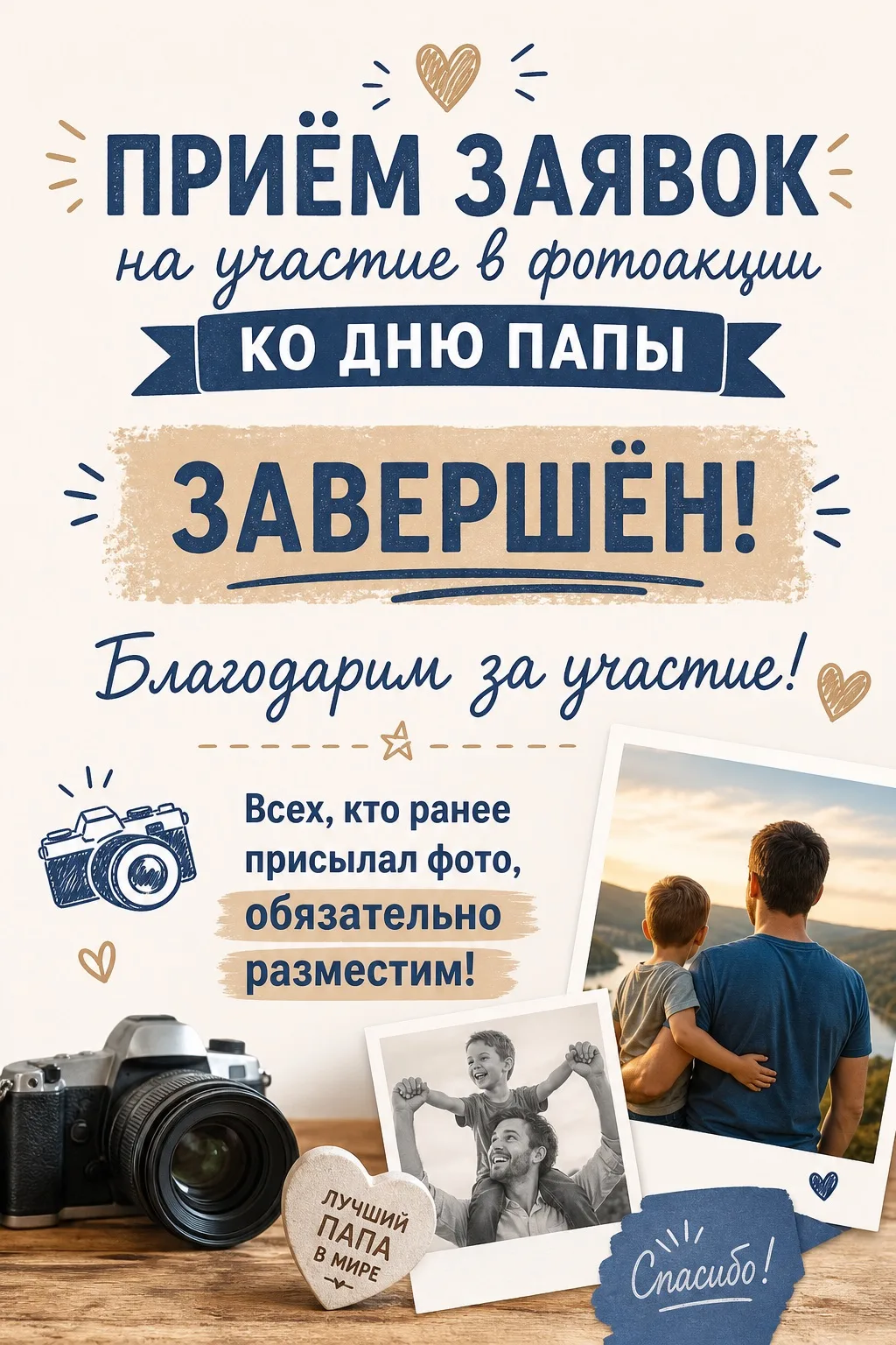 ❌Друзья! Приём заявок на фотоакцию завершён!