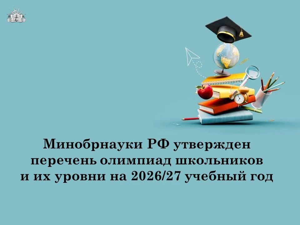 Минобрнауки России утверждены перечень олимпиад школьников и их уровни на 2026/27 учебн...