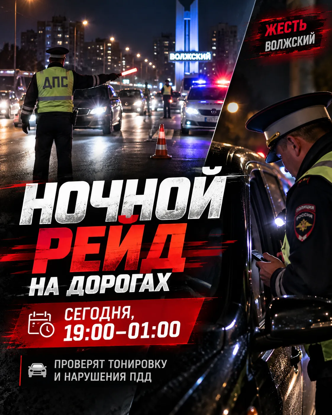 🚔 Ночной рейд пройдёт на дорогах Волжского