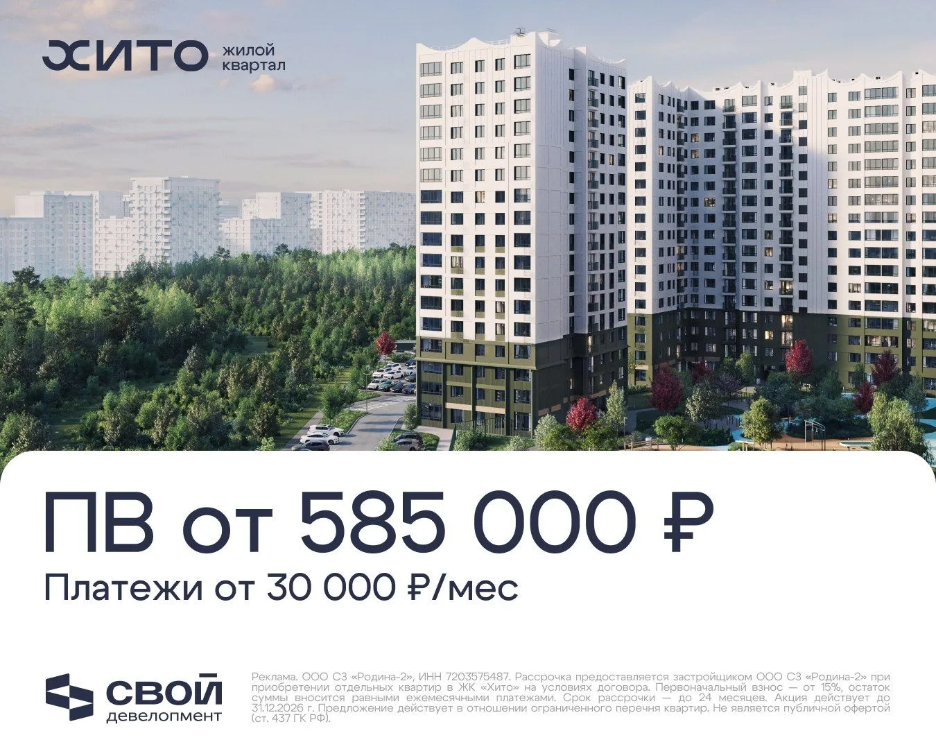 от 585 000₽ — первоначальный взнос на квартиру в Тюменской слободе⛩