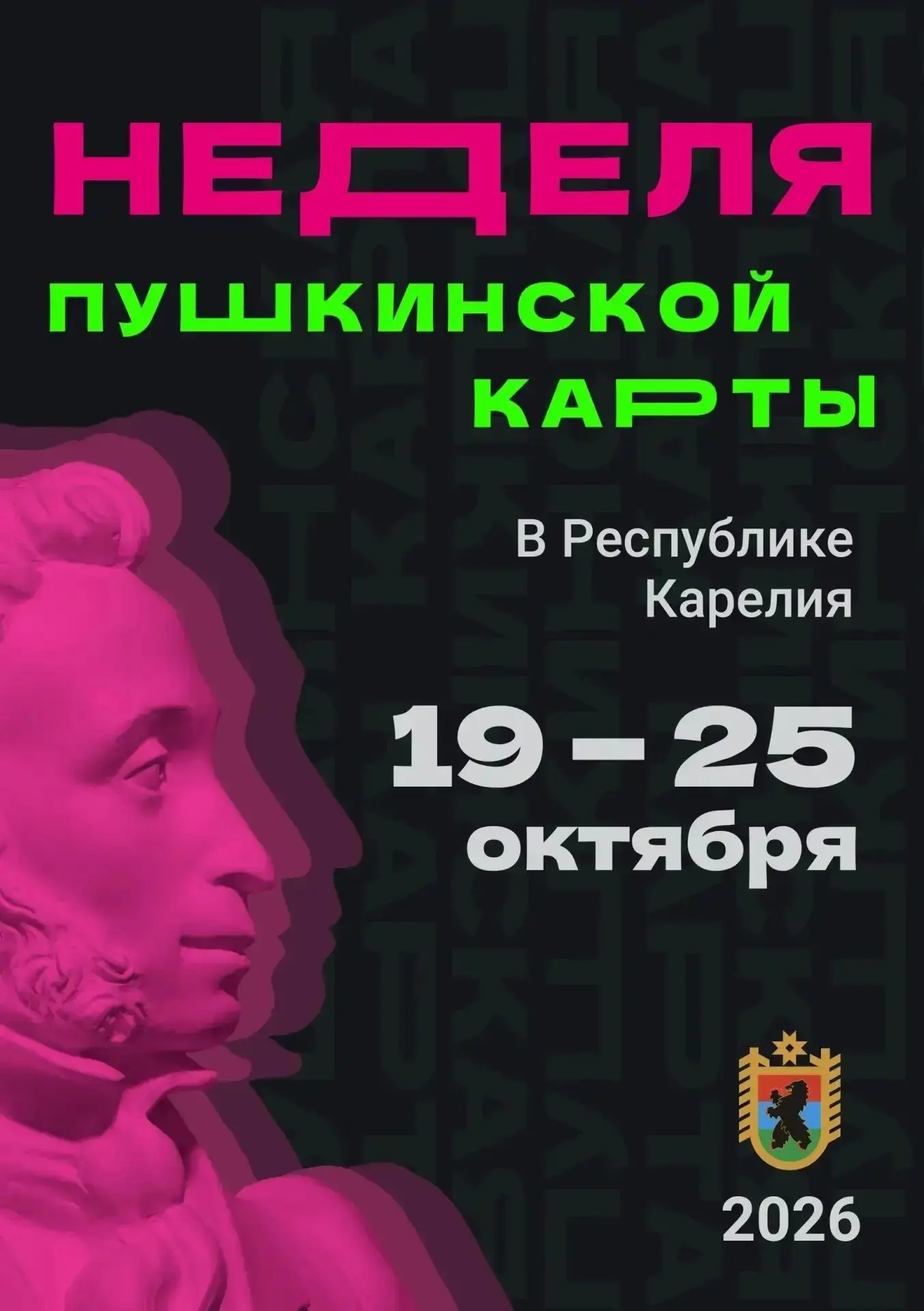 🎭 Шестая Неделя Пушкинской карты пройдет в Карелии с 19 по 25 октября.