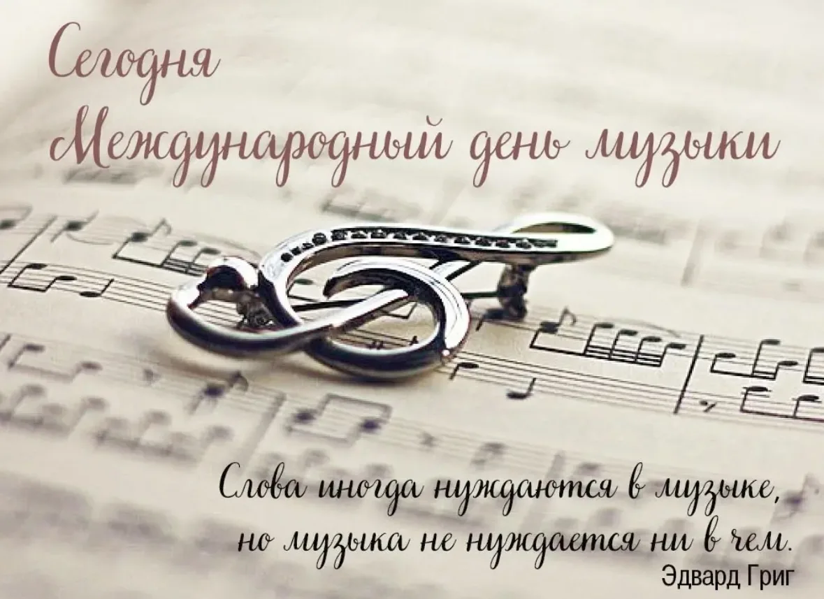 🎉 Поздравляем с Международным днём музыки! 🎶