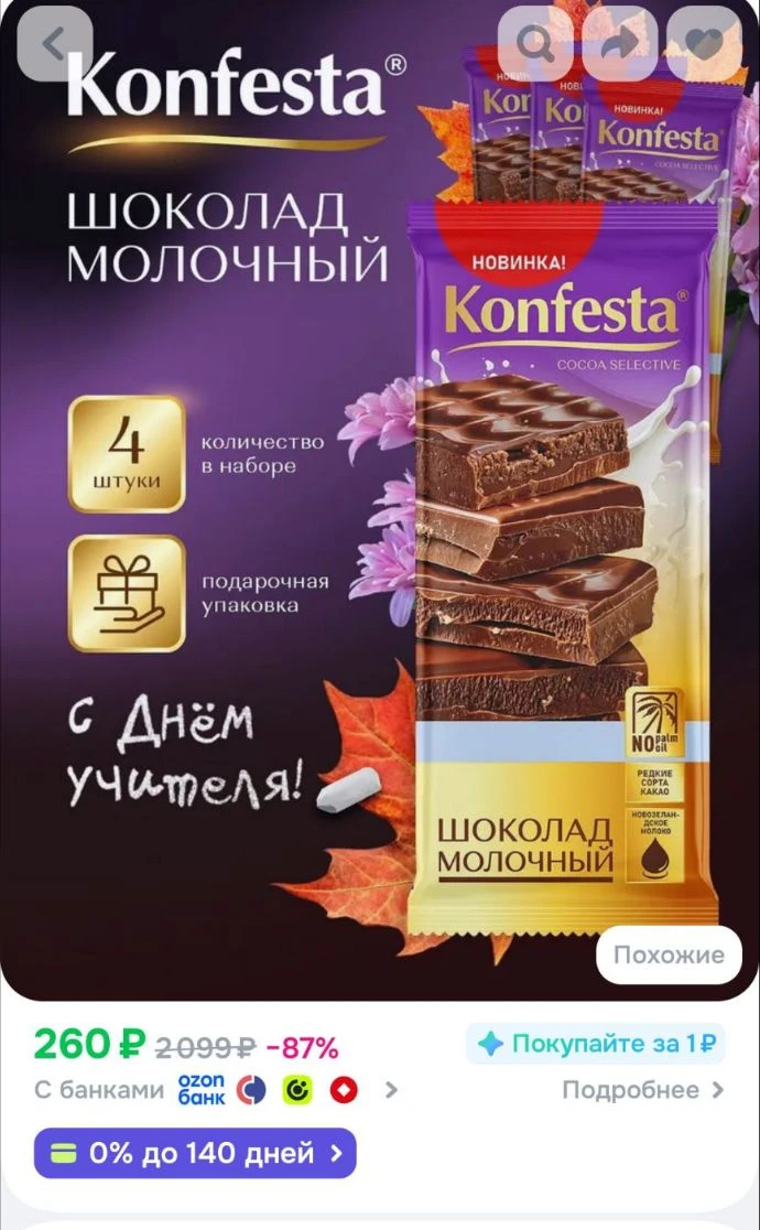 🐸Шоколад молочный KONFESTA набор 4 штуки по 90 грамм