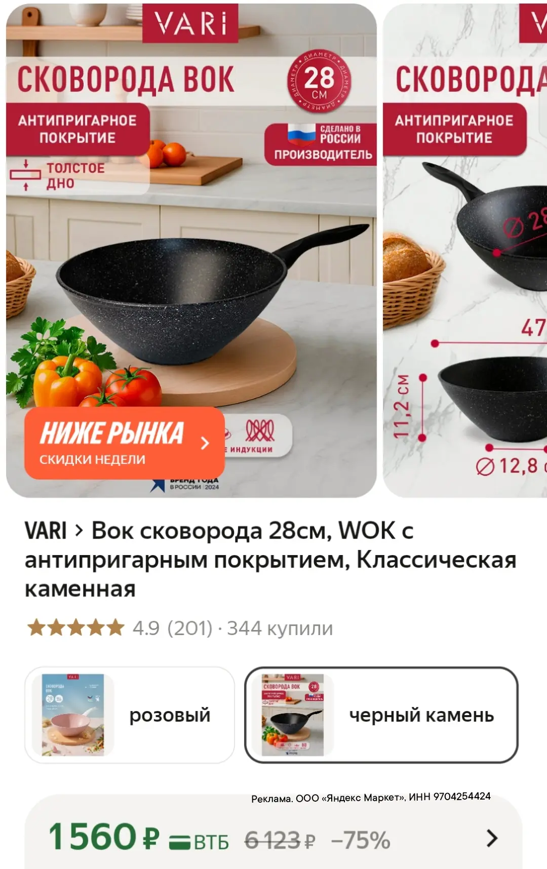 Сковорода вок 1560₽