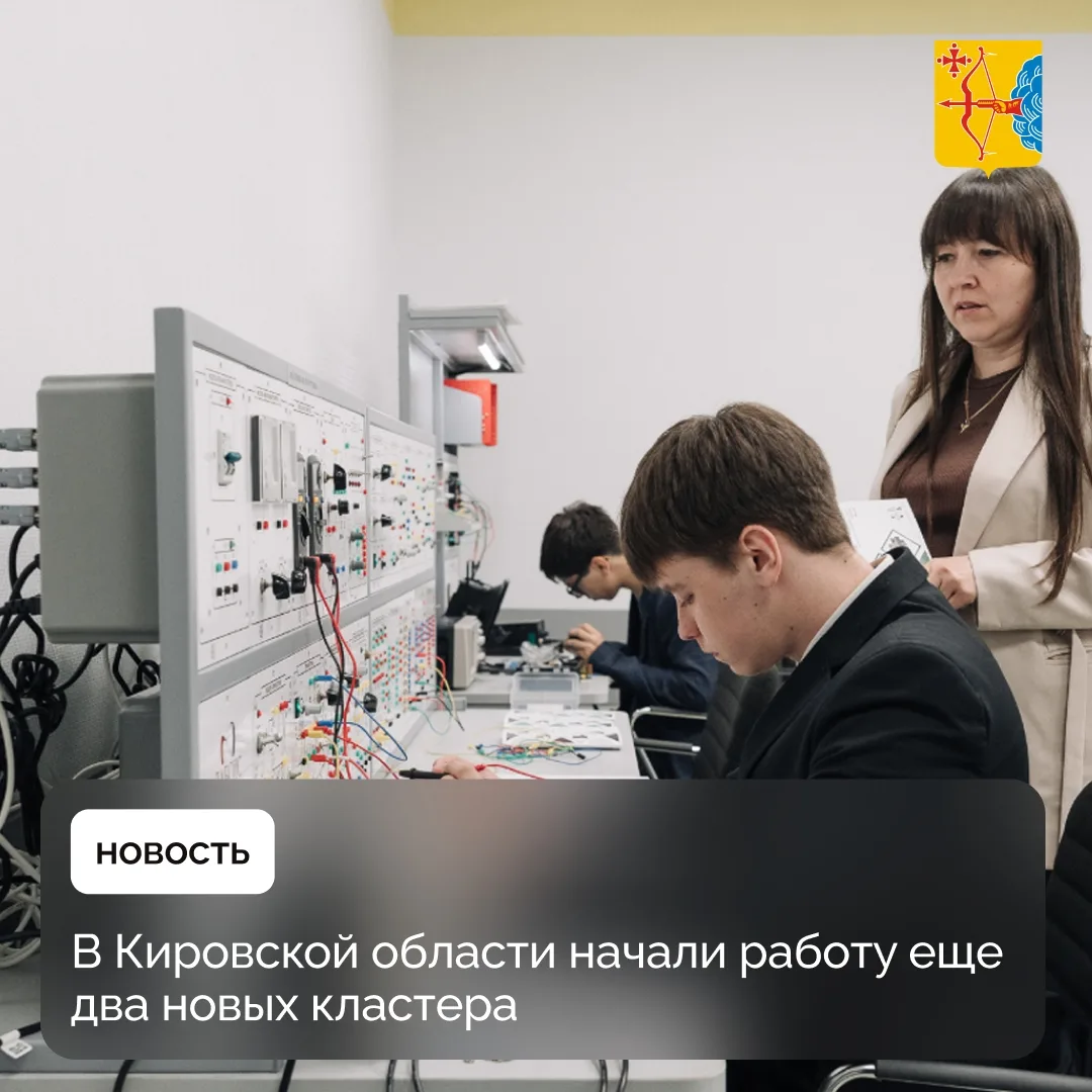 С 1 сентября в Кировской области открылись два новых образовательно-производственных кл...