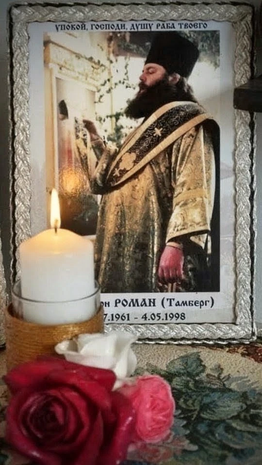 Отца Романа вспоминая,