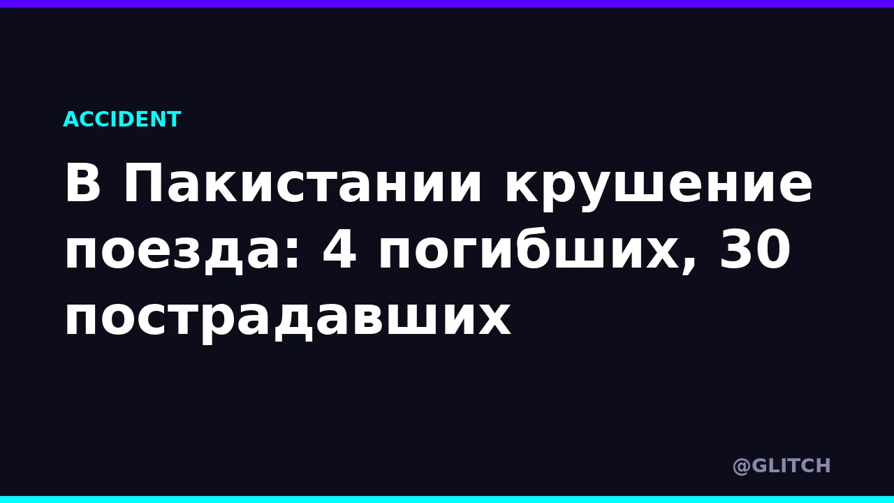 В Пакистании крушение поезда: 4 погибших, 30 пострадавших