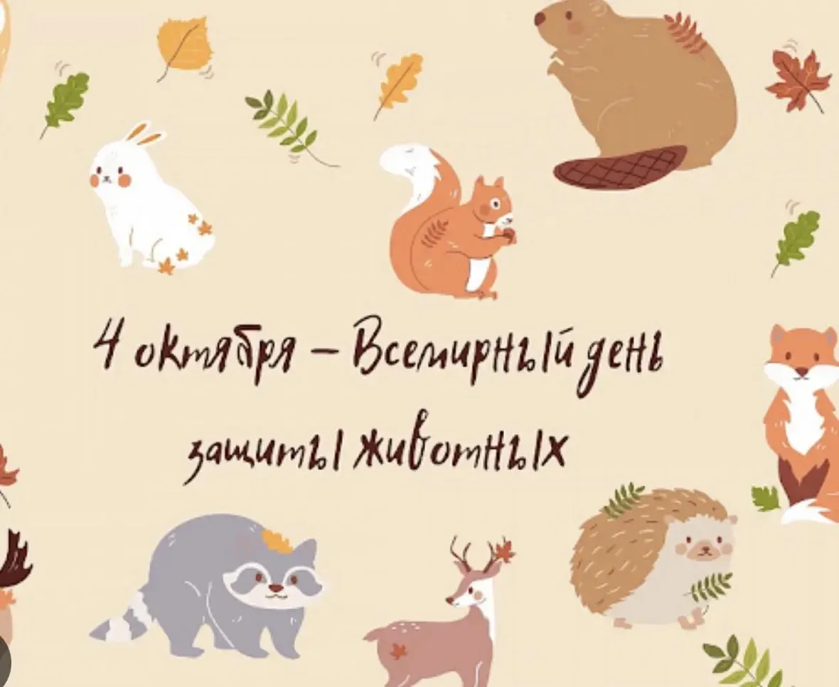 4октября — Всемирный день защиты животных