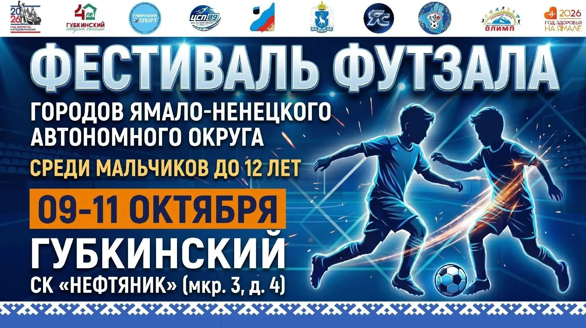 📢⚽ Фестиваль футзала городов ЯНАО среди юношей до 12 лет!