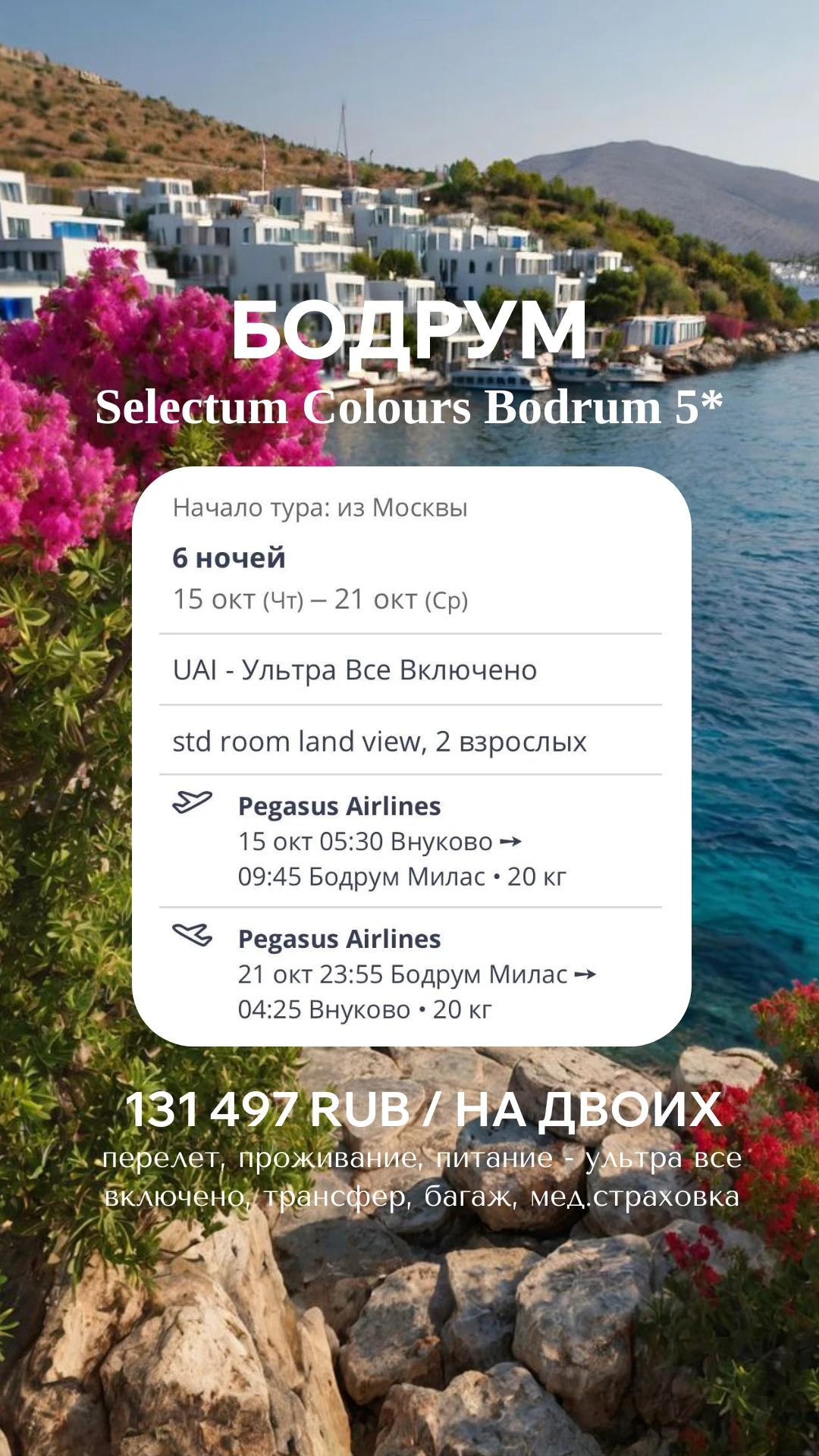 🚨🔥 БОДРУМ 5★ ЗА 131 497 ₽! ВЫЛЕТ ПОСЛЕЗАВТРА — УСПЕЙТЕ НА ЭГЕЙСКОЕ МОРЕ! 🇹🇷💙