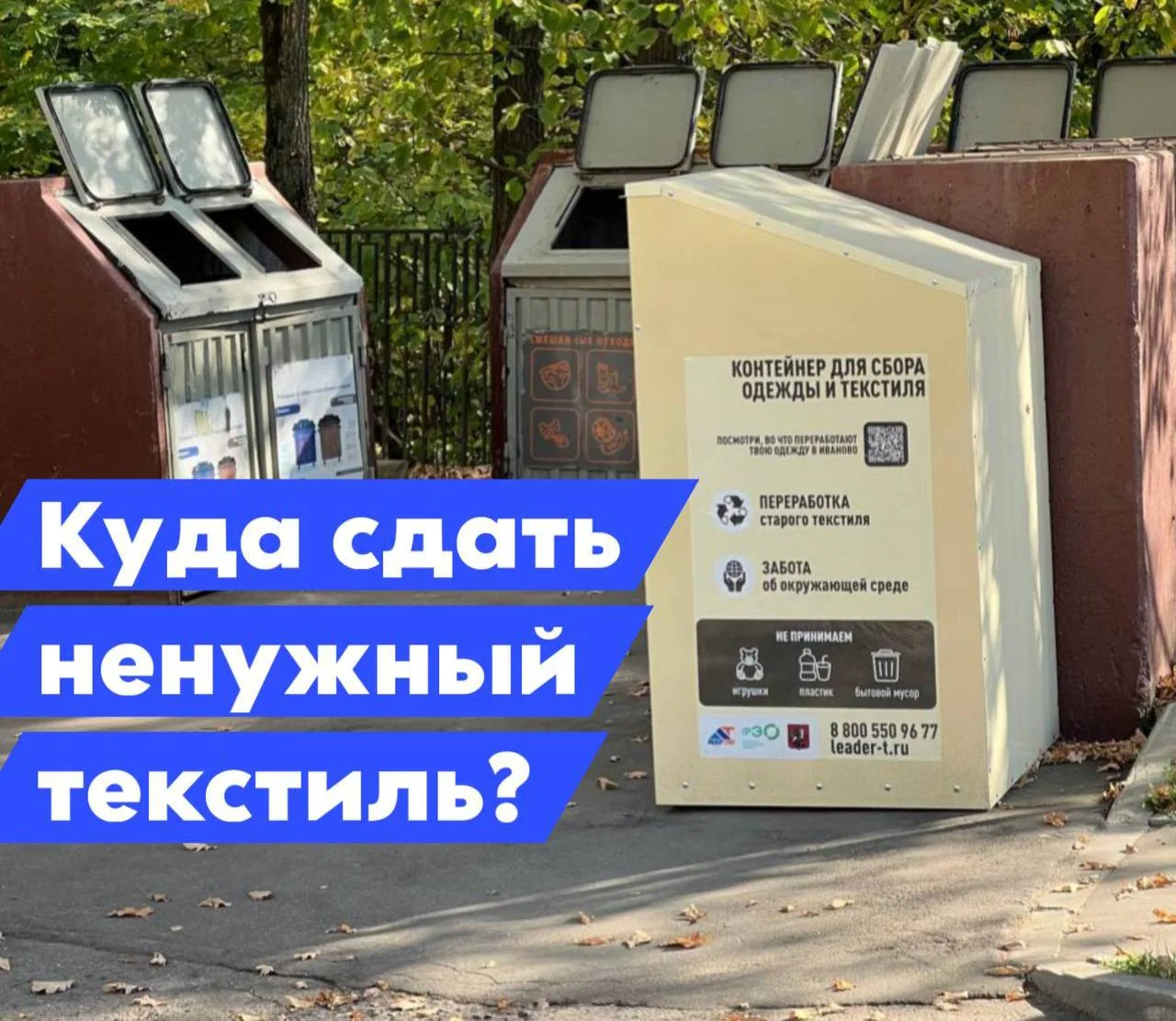 ♻️ На Тёплом Стане появился контейнер для старой одежды