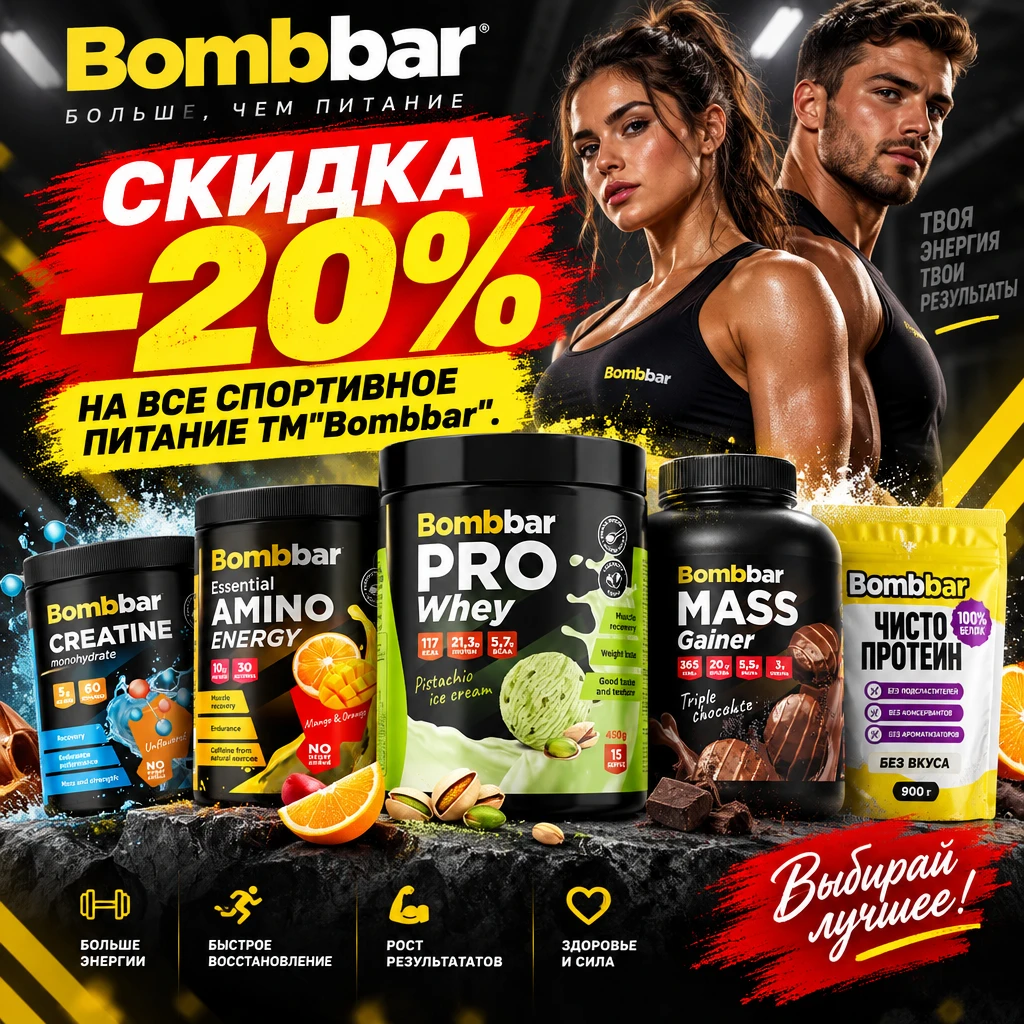 💥 ТВОЙ ШАНС СТАТЬ СИЛЬНЕЕ С BOMBBAR! СКИДКА -20%! 💥