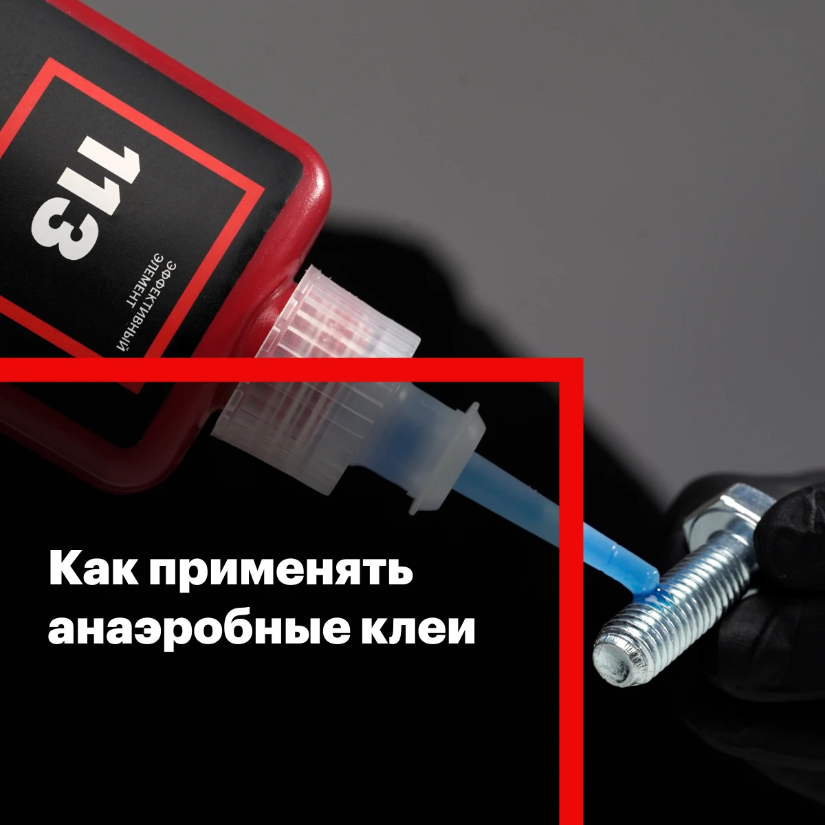 🔧 Рекомендации по применению анаэробных фиксаторов