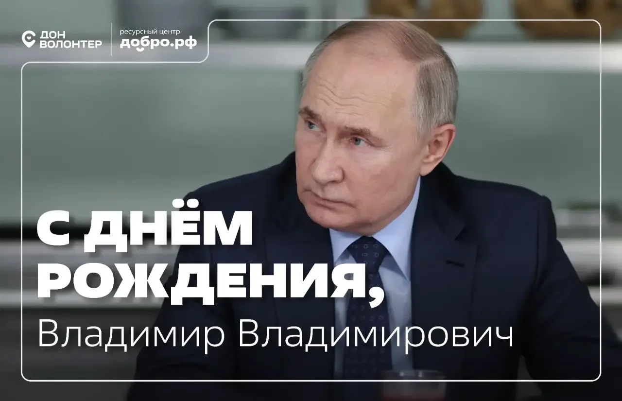 Сегодня день рождения Президента России Владимира Владимировича Путина.