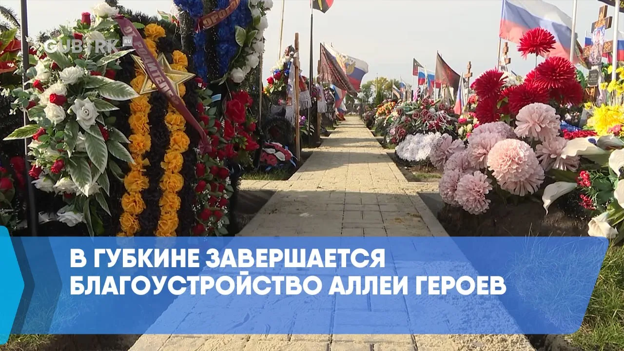 В Губкине завершается благоустройство Аллеи Героев
