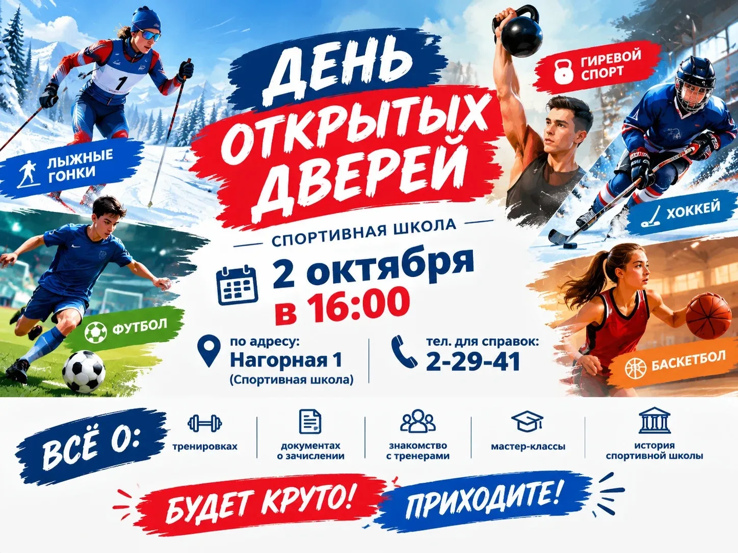 Стань частью нашей команды! Приглашаем на День открытых дверей в Кривошеинскую спортивн...