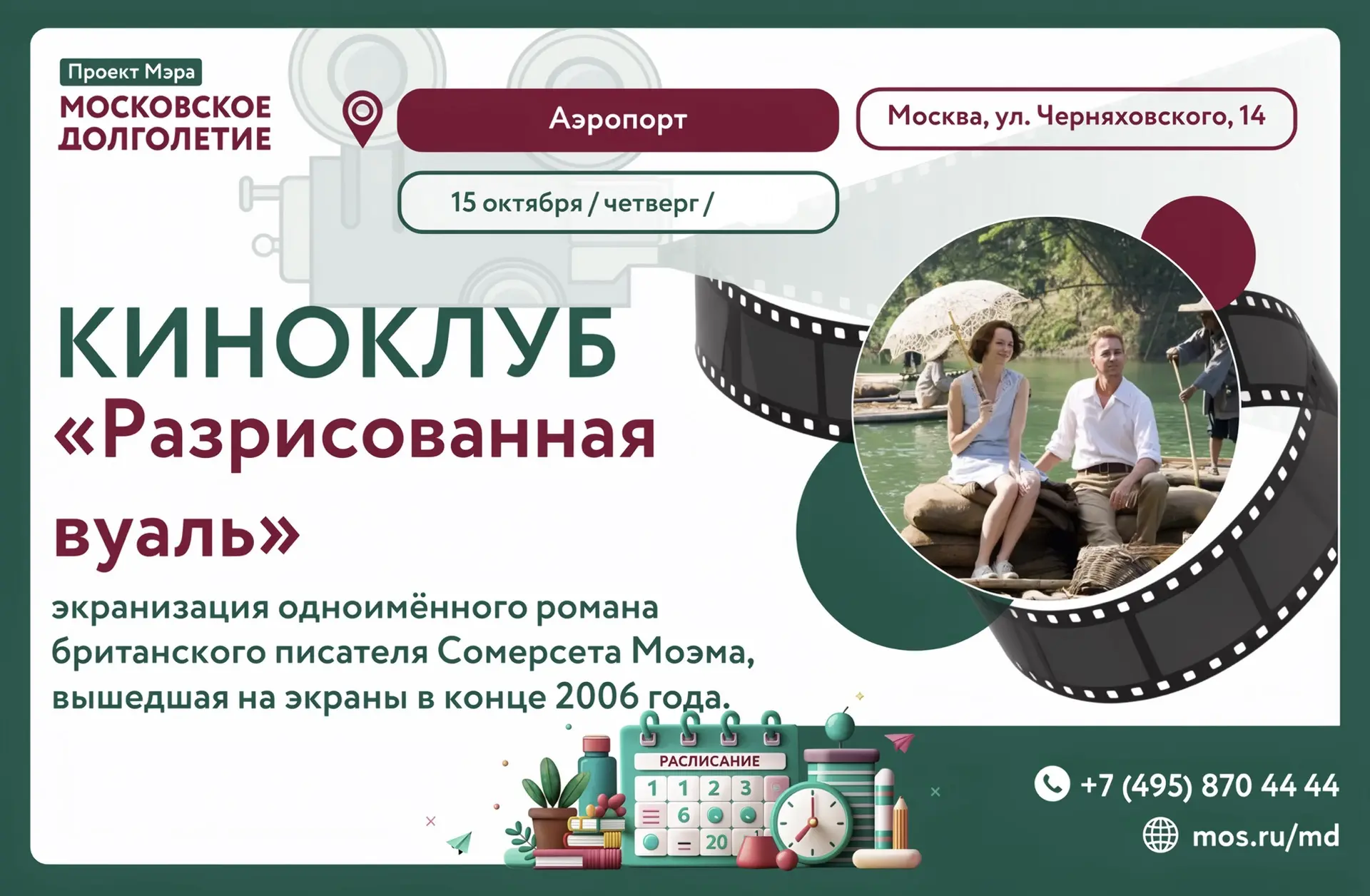 15 октября, Киноклуб центра московского долголетия "Аэропорт" приглашает на показ фильм...