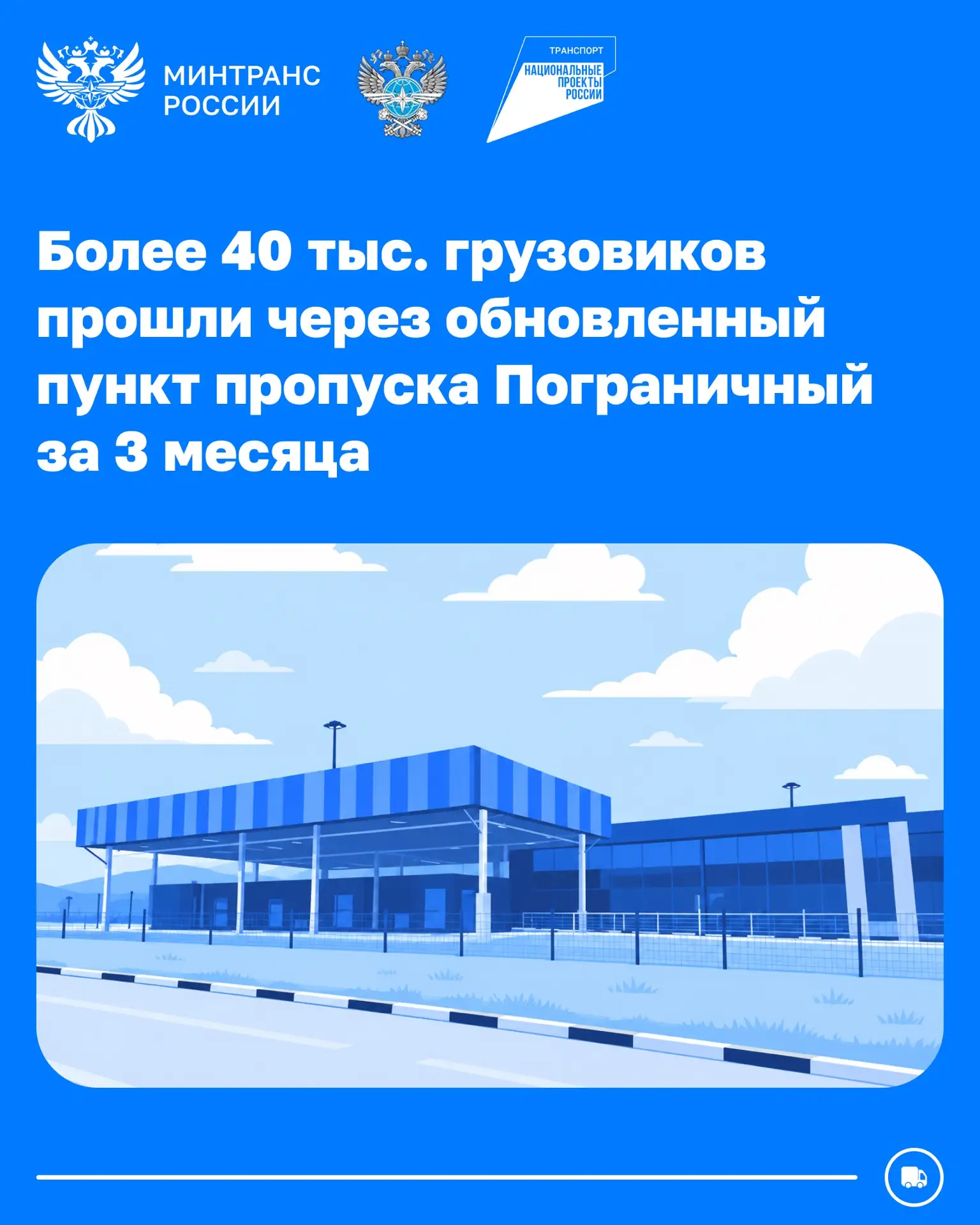 Более 40 тыс. грузовиков и 200 тыс. пассажиров: первые итоги работы обновленного пункта...