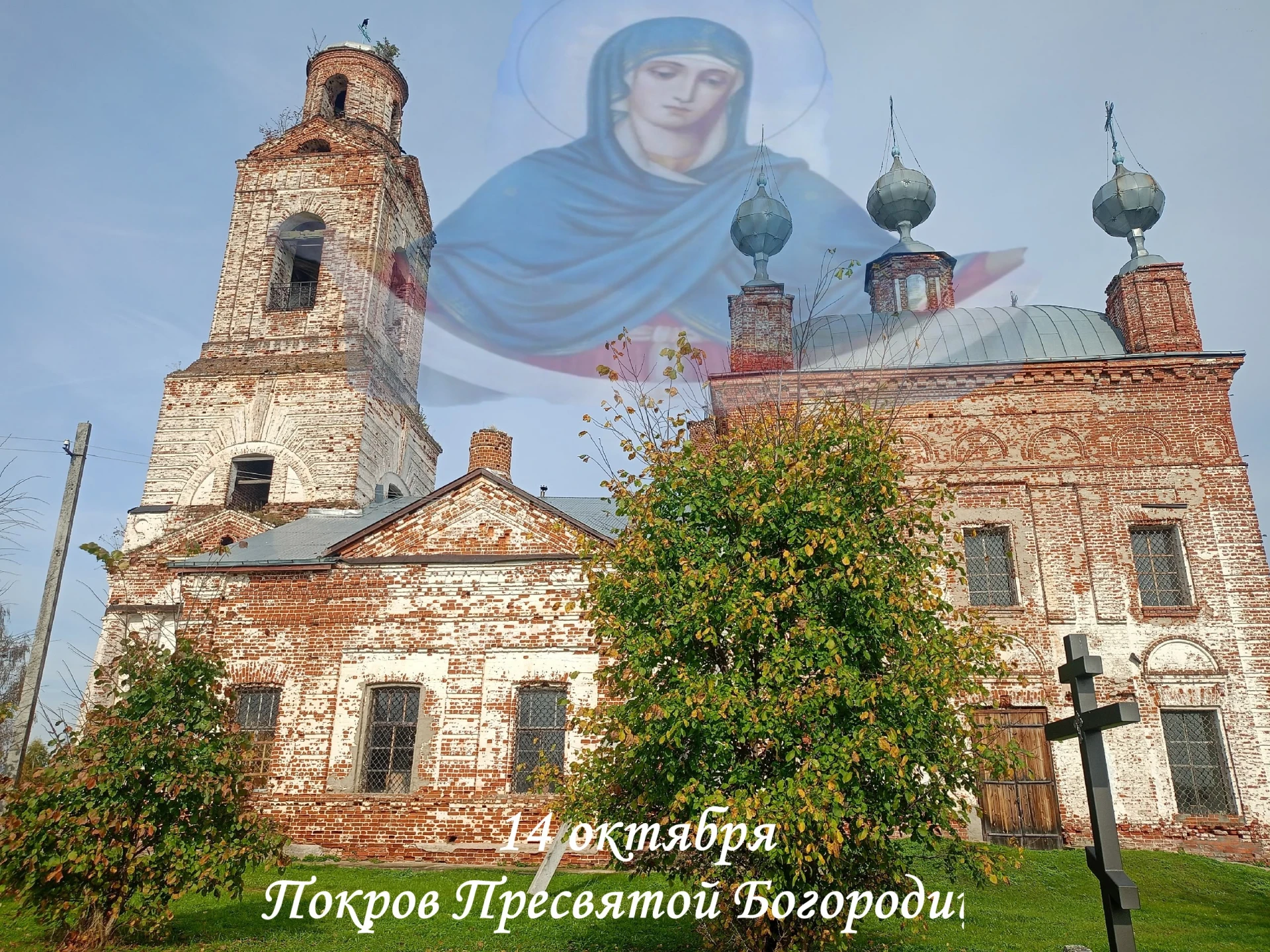 14 октября православные отмечают Покров Пресвятой Богородицы. Великий праздник, ставший...