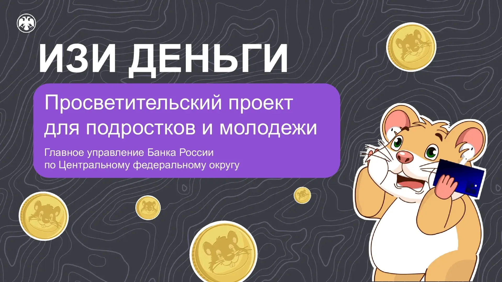 Внимание! Стартует Просветительский проект Банка России «Изи деньги», который направлен...