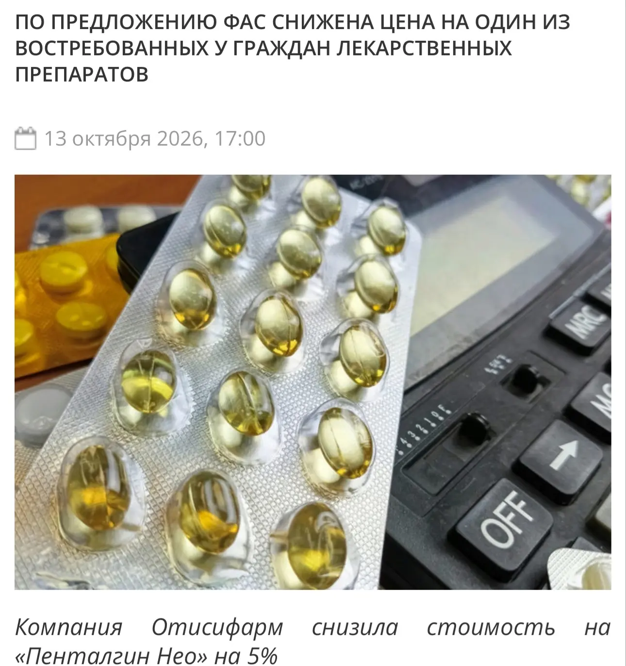 Компания Отисифарм снизила стоимость на «Пенталгин Нео» на 5%