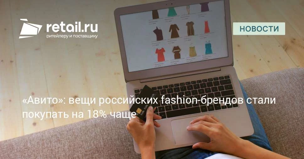 Вещи отечественных брендов за год стали покупать на 18% активнее, причем продажи растут...