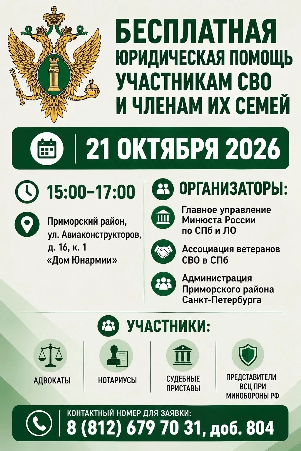 📢 21 октября в Санкт-Петербурге состоится день бесплатной юридической помощи