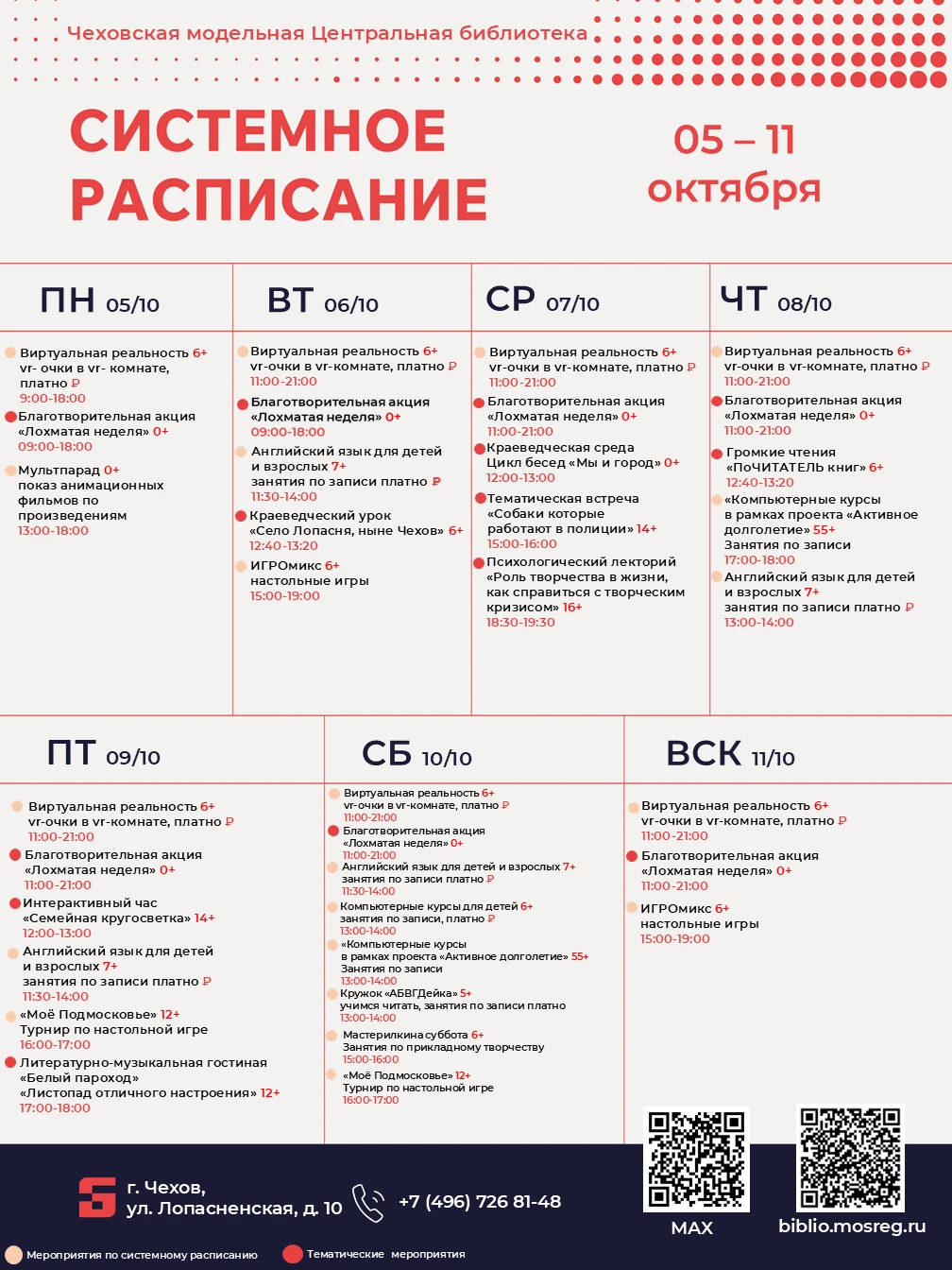 💫 Новая неделя — новые события в чеховской библиотеке