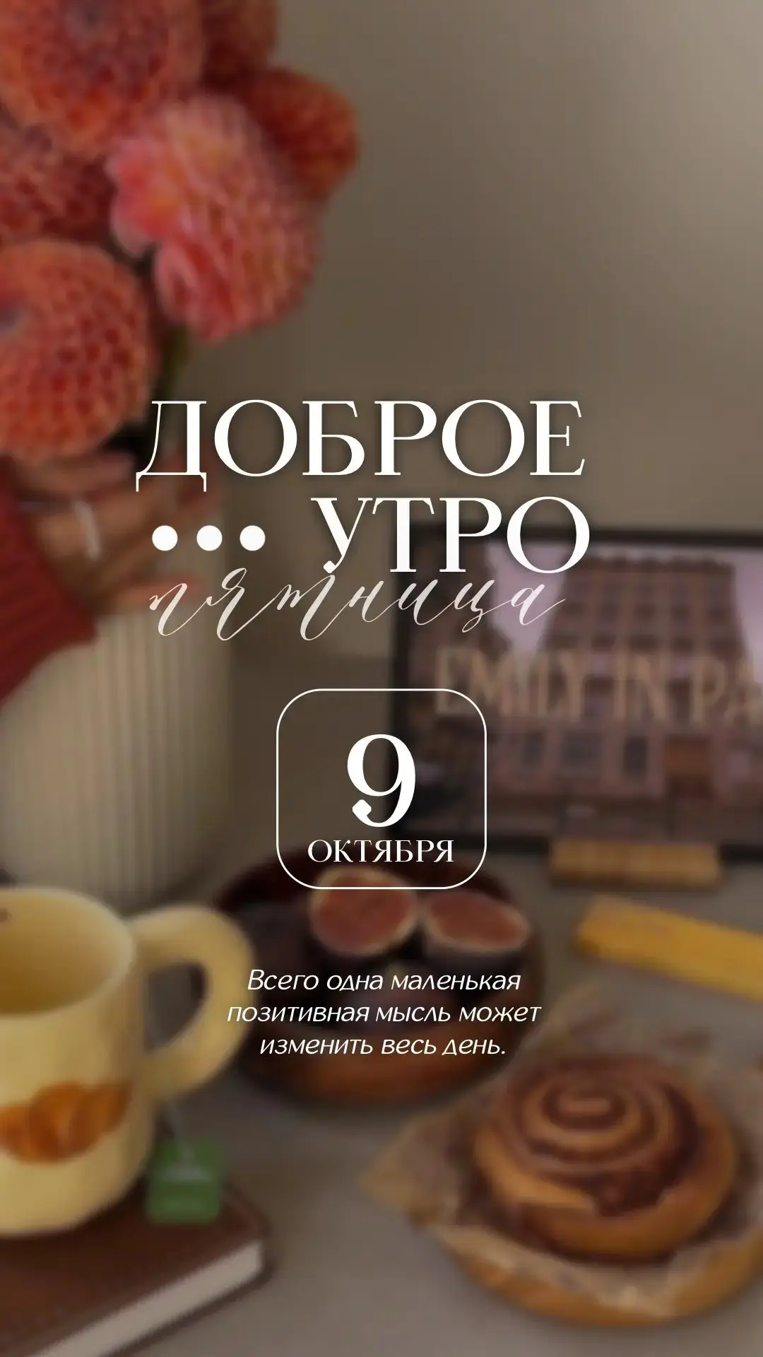 🗓 9 октября 2026 года