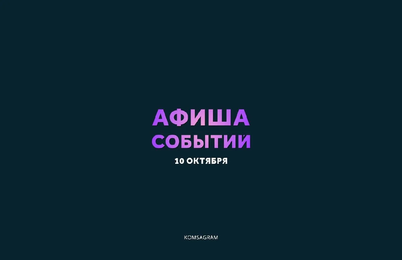 АФИША: СУББОТА, 10 ОКТЯБРЯ • 18+