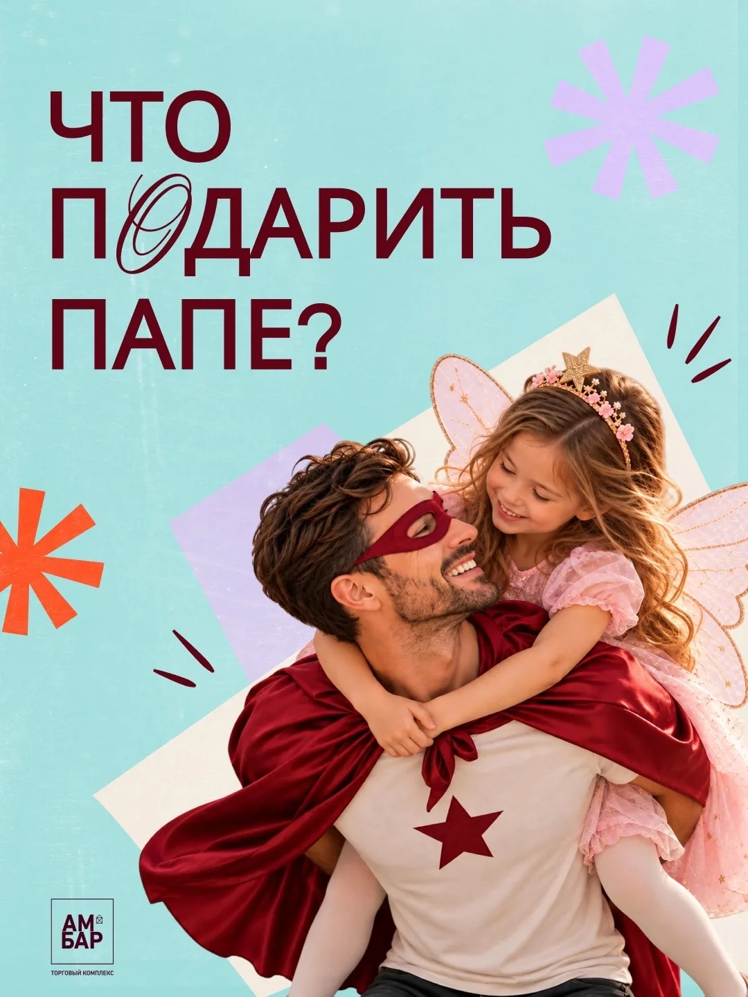 🎁 Чем порадовать папу в его праздник?