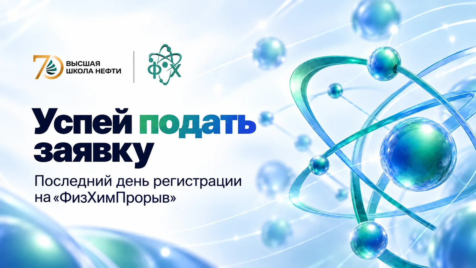 🧪 Последний шанс попасть на «ФизХимПрорыв»!