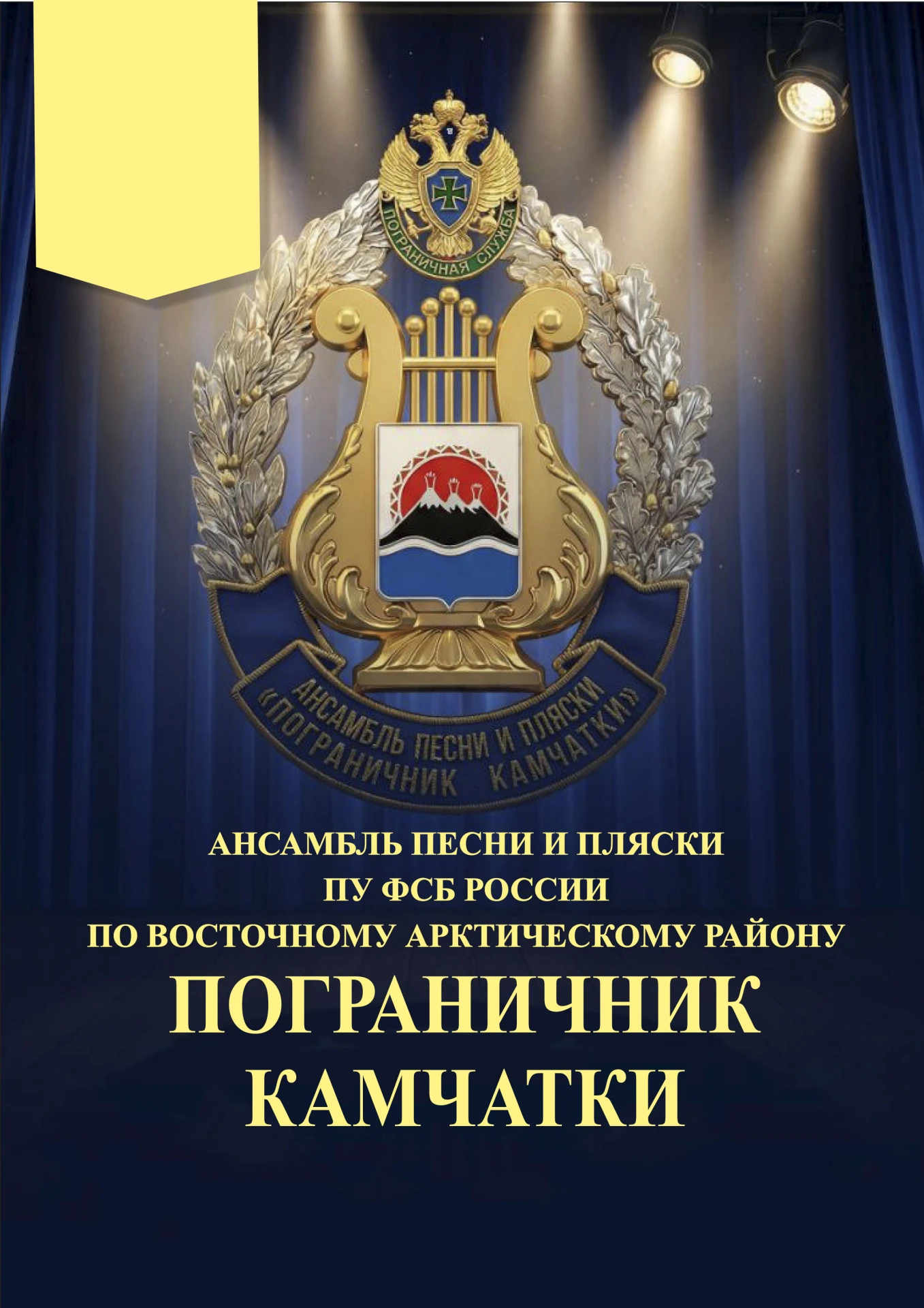 Приглашаем на концерт Ансамбля песни и пляски ПУ ФСБ России! 🇷🇺