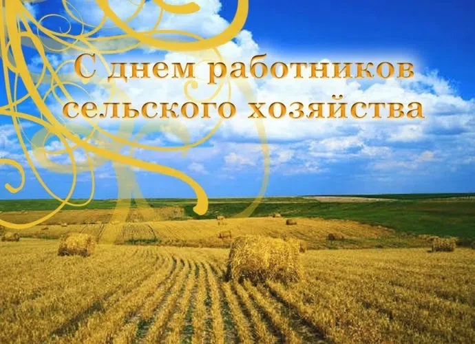 Дорогие жители! Уважаемые работники и ветераны сельского хозяйства!