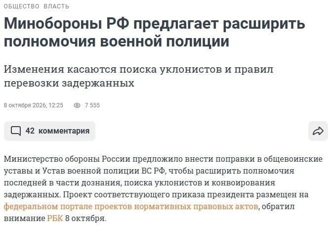 ⚡️Минобороны предложило расширить полномочия военной полиции, в том числе при поиске ук...