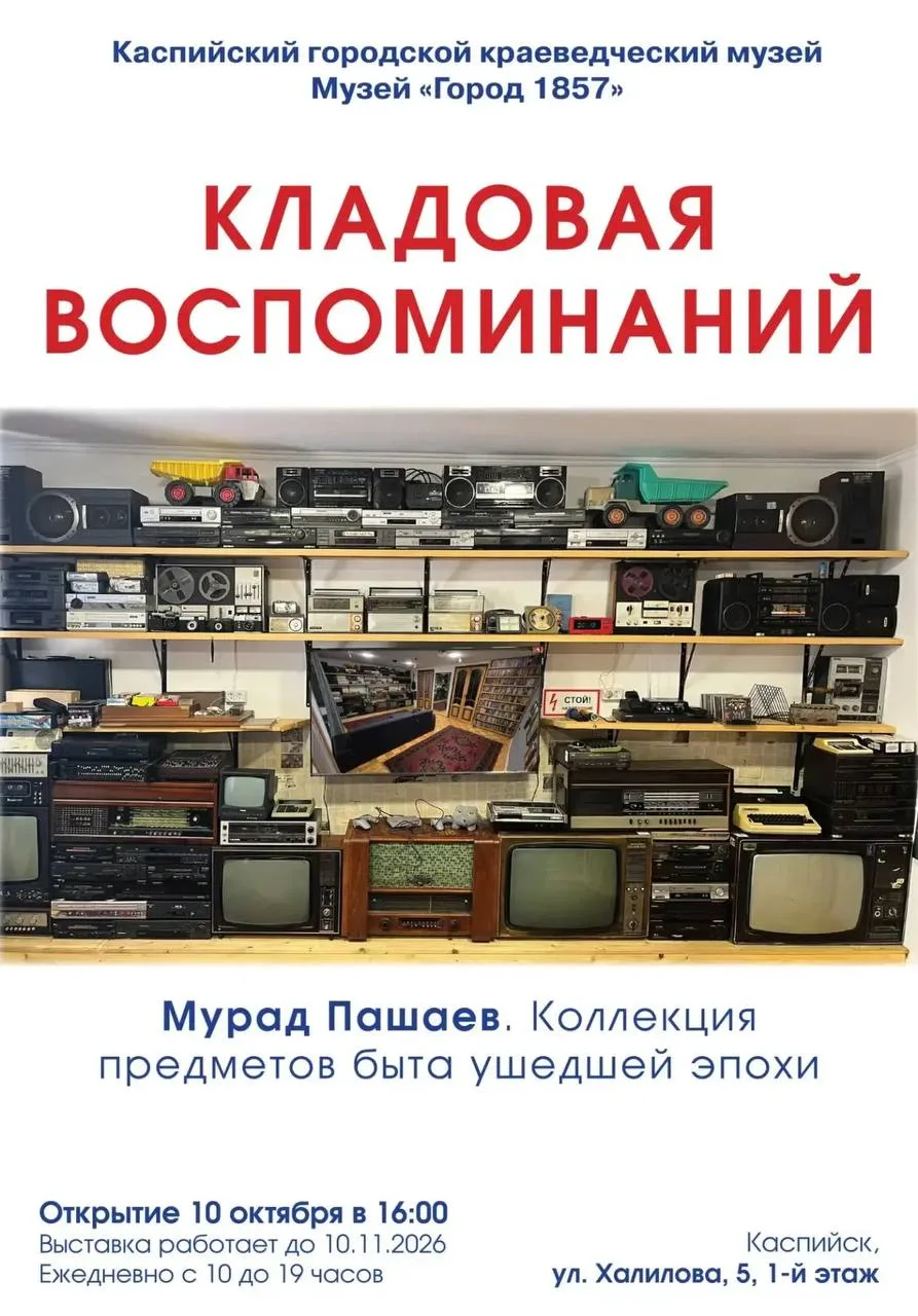 🏛 10 октября в 16:00 Каспийский музей приглашает на открытие выставки «Кладовая воспом...