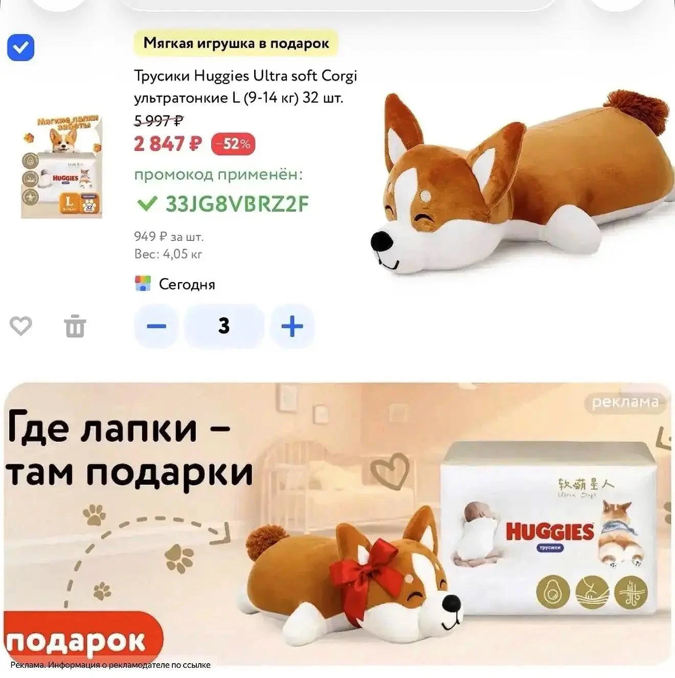 Кайфовый корги в подарок, при покупке трех пачек Huggies 😍