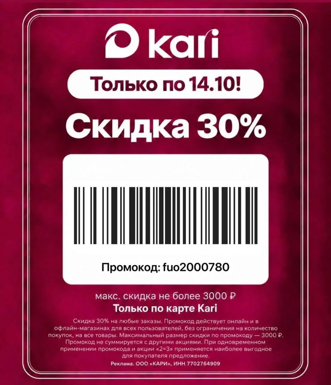 новый ШТРИХ КОД/ ПРОМОКОД в kari
