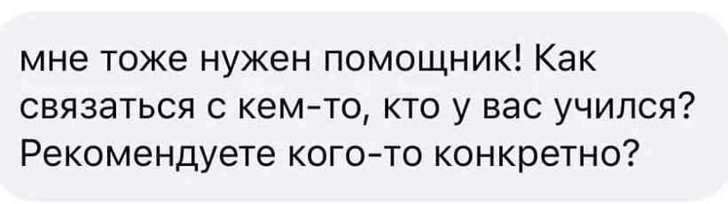 «Мне тоже нужен помощник! Как связаться с кем-то из ваших учеников? Рекомендуете кого-т...