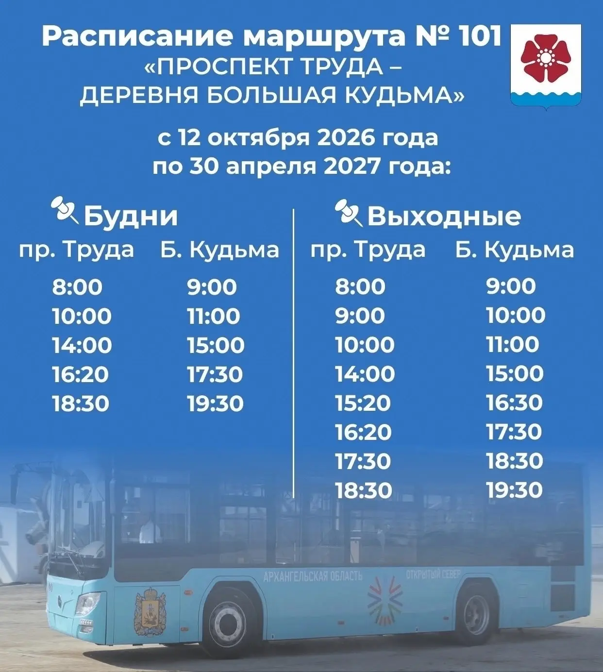🚍 Всё больше дачных маршрутов Северодвинска переходят на ❄ зимнее расписание – перевоз...