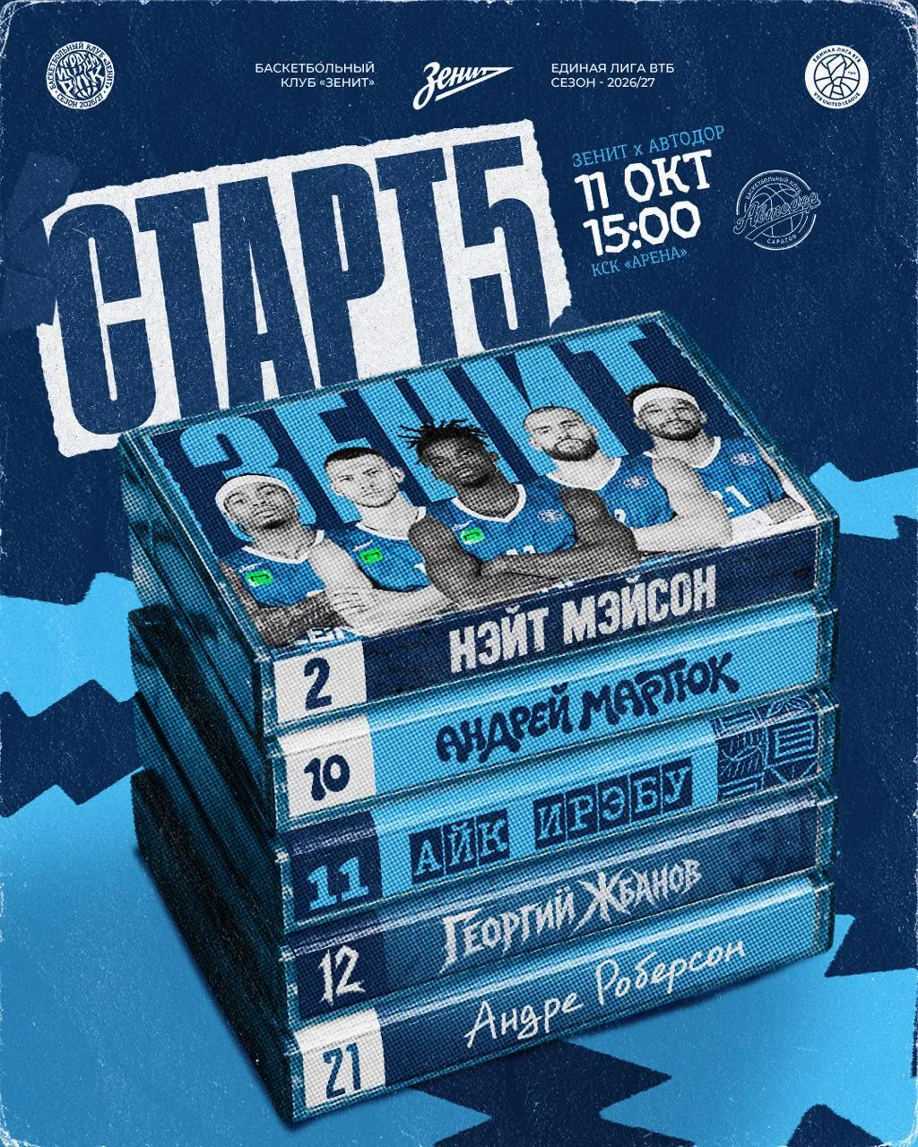🩵 Стартовый состав!