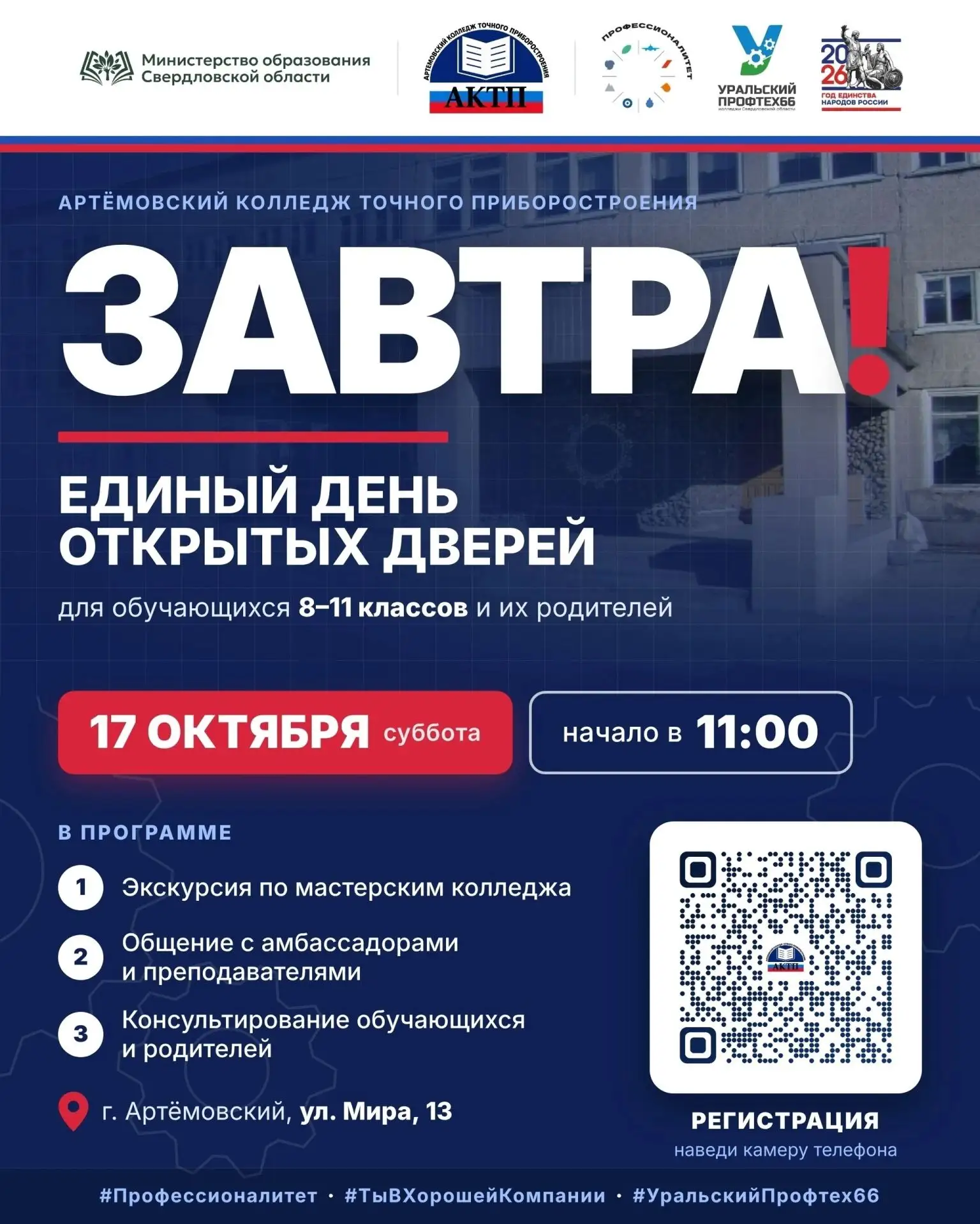 Артемовский техникум точного приборостроения приглашает на День открытых дверей!
