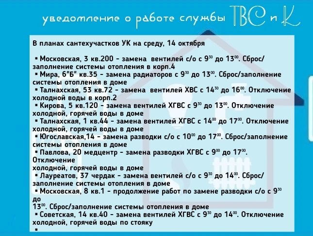 🛠В планах сантехучастков УК на среду, 14 октября