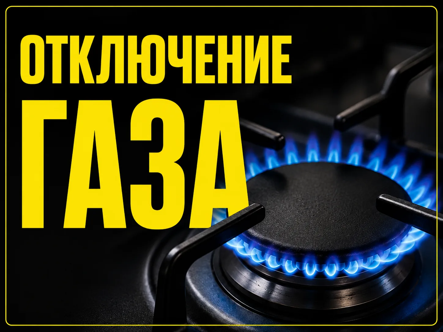❌ С 13 до 17 октября в Алуште временно не будет газа из-за плановых работ
