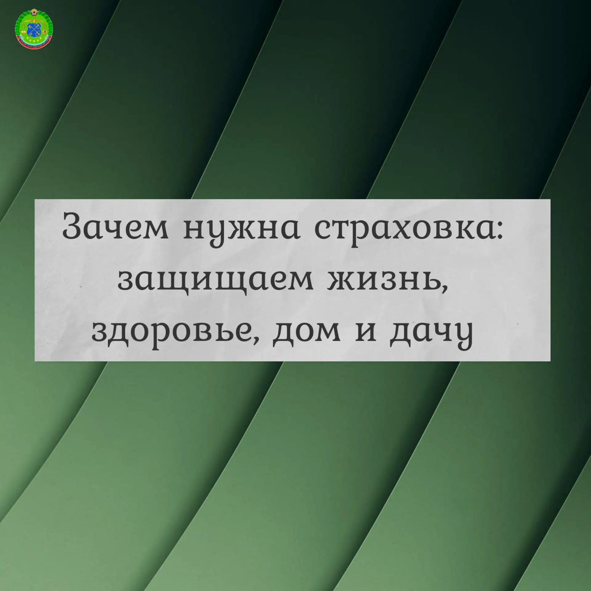 🔔Зачем нужна страховка: защищаем жизнь, здоровье, дом и дачу