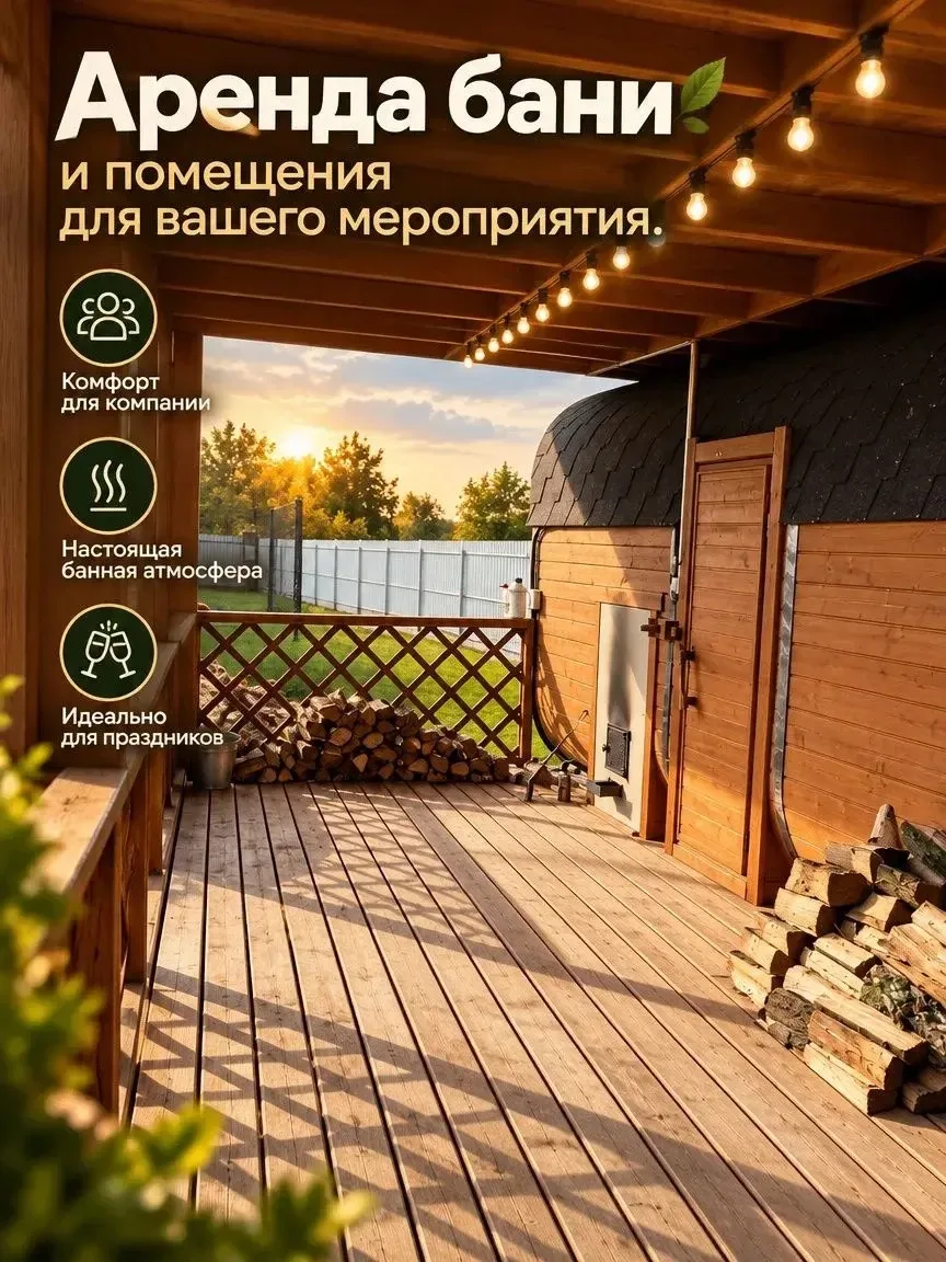 Сдаём в аренду баню и помещения для вашего отдыха, приезжайте к нам отдохнуть с друзьям...